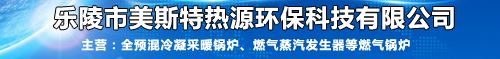 乐陵市美斯特热源环保科技有限公司