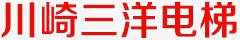 广东川崎三洋电梯有限公司