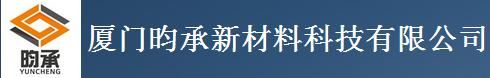 厦门昀承新材料科技有限公司