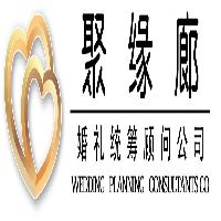 昆明聚缘廊婚庆礼仪有限公司