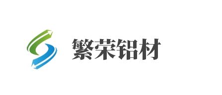 山东繁荣铝材有限公司