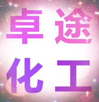 河南省卓途化工有限公司