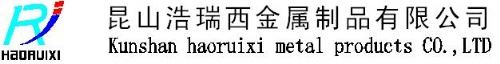 昆山浩瑞西金属制品有限公司