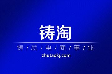 杭州铸淘网络科技有限公司