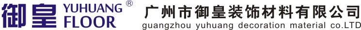 广州市御皇装饰材料有限公司