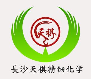 长沙市天祺精细化学有限公司