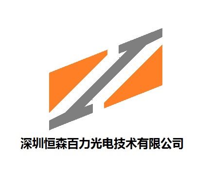 深圳恒森百力光电有限公司