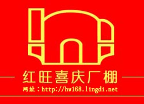 红旺喜庆帐篷公司