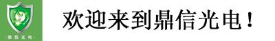 漳州市鼎信光电科技有限公司