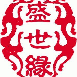 菏泽开发区盛世缘红木家俱有限公司