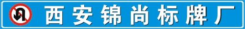 西安锦尚交通设施经营部