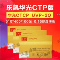 华光牌UV-PI型UV-CTP版CTCP锌版制版公司版材0.27