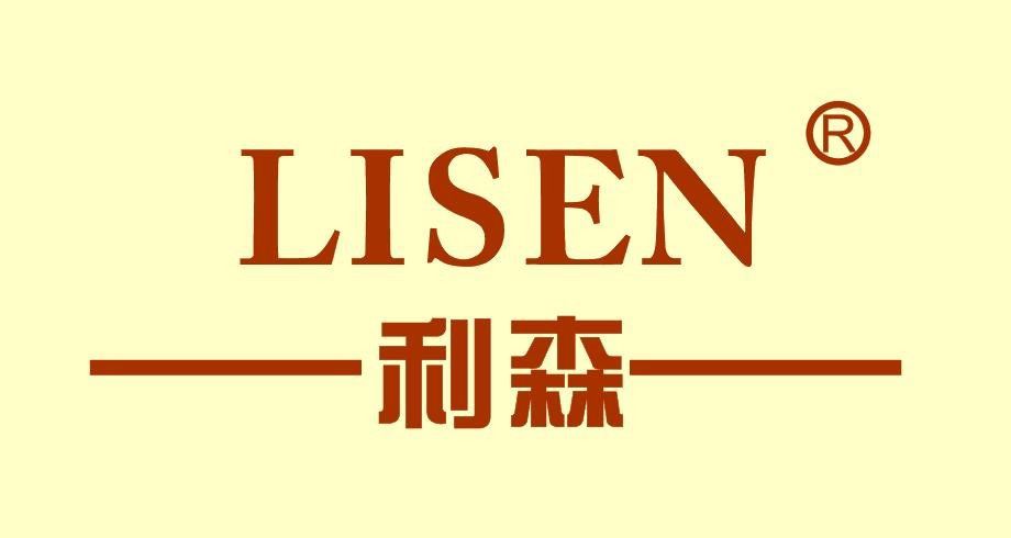 中山市利森日用品有限公司