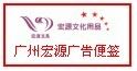 广州市弘源纸品制造有限公司