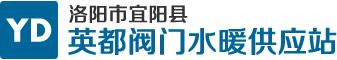 洛阳宜阳县英都阀门水暖供应站有限公司