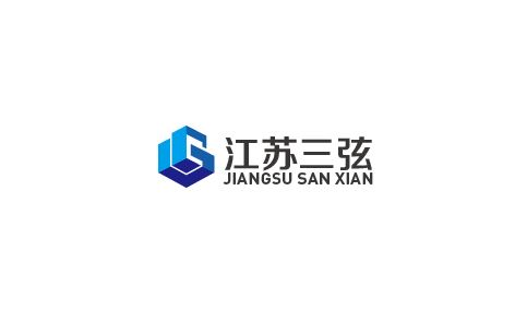 江苏三弦建筑声学系统有限公司