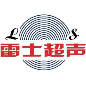 无锡雷士超声波设备有限公司