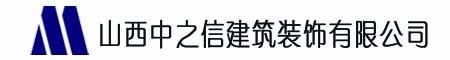 山西中之信建筑装饰有限公司