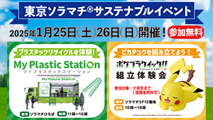 東京ソラマチ®サステナブルイベント出展 1月25日(土)26日(日)ポケプラ体験会も実施！の画像