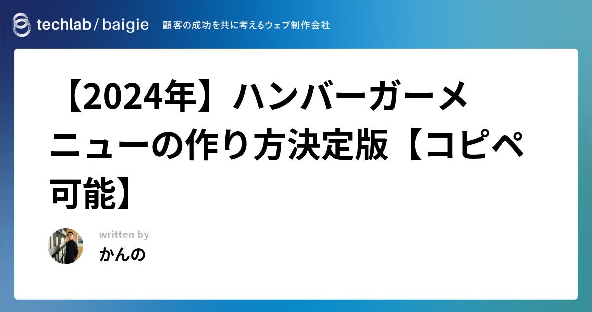 【2024年】ハンバーガーメニューの作り方決定版【コピペ可能】