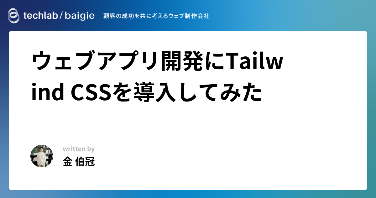 ウェブアプリ開発にTailwind CSSを導入してみた