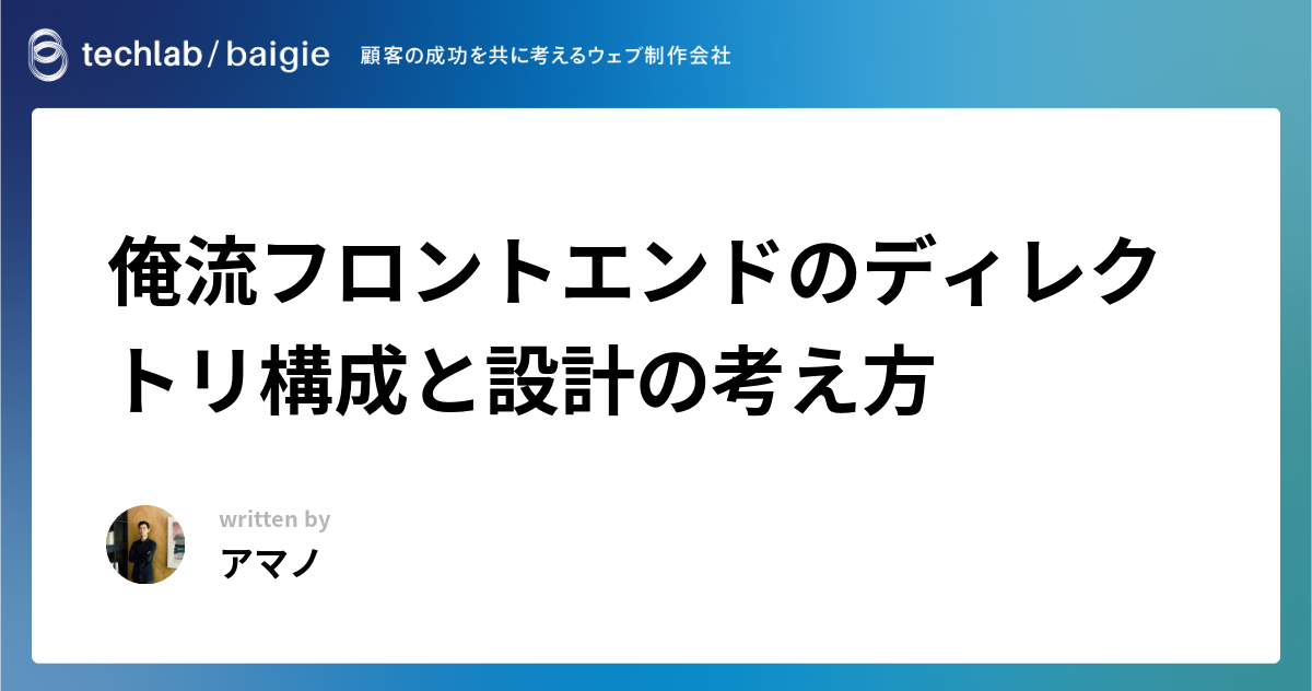 俺流フロントエンドのディレクトリ構成と設計の考え方