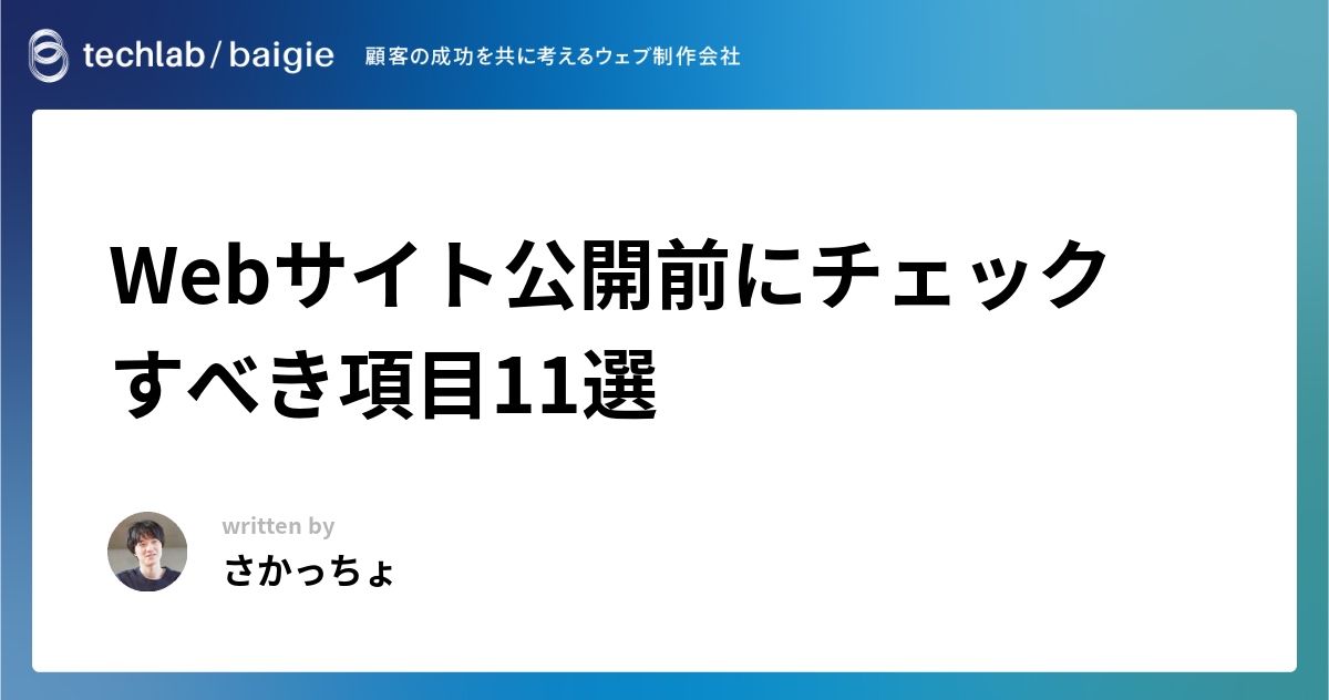 Webサイト公開前にチェックすべき項目11選