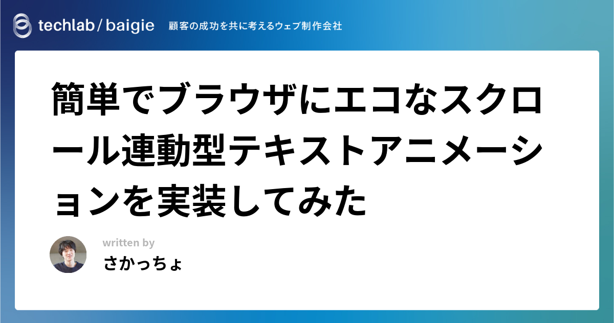 簡単でブラウザにエコなスクロール連動型テキストアニメーションを実装してみた