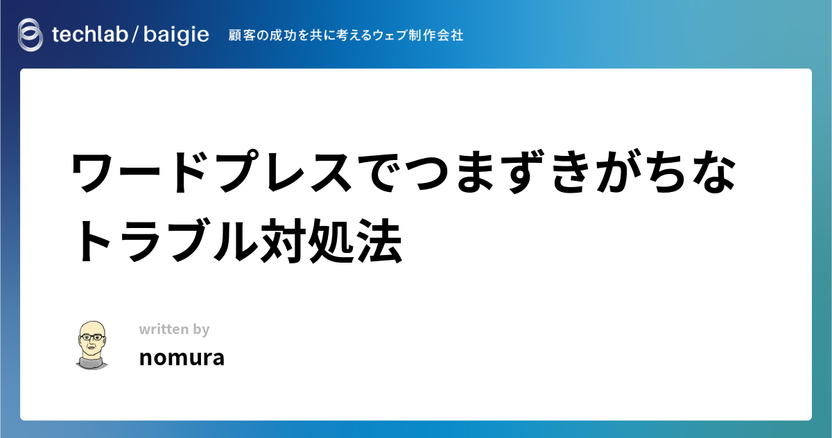 ワードプレスでつまずきがちなトラブル対処法