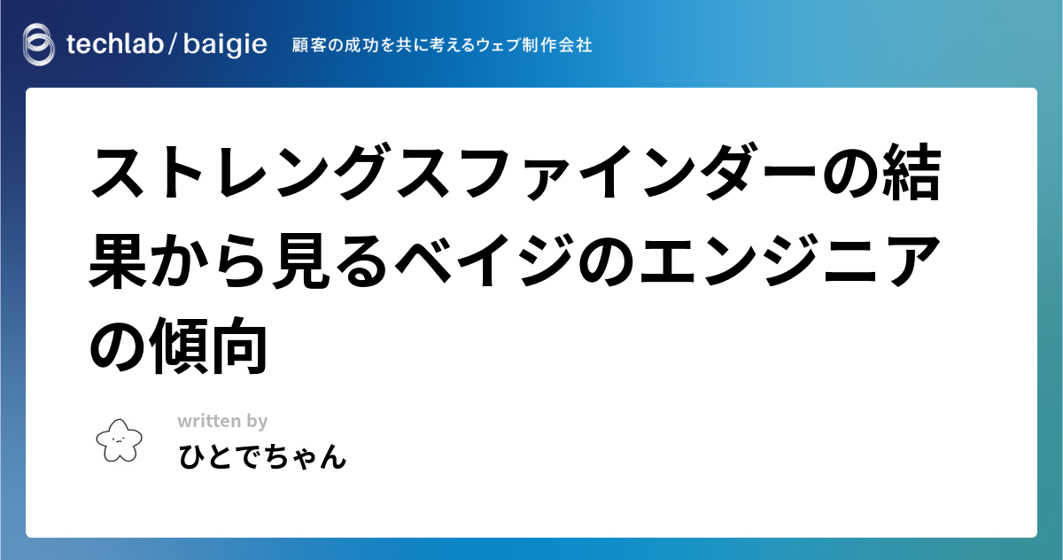 ストレングスファインダーの結果から見るベイジのエンジニアの傾向