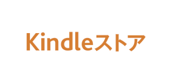 Kindleストア