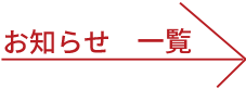 お知らせ一覧