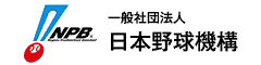 日本野球機構（NPB）