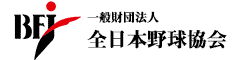 一般財団法人 全日本野球協会