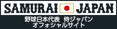 野球日本代表 侍ジャパンオフィシャルサイト