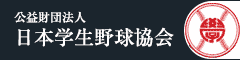 公益財団法人 日本学生野球協会