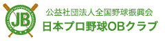 公益社団法人 全国野球振興会（日本プロ野球OBクラブ）