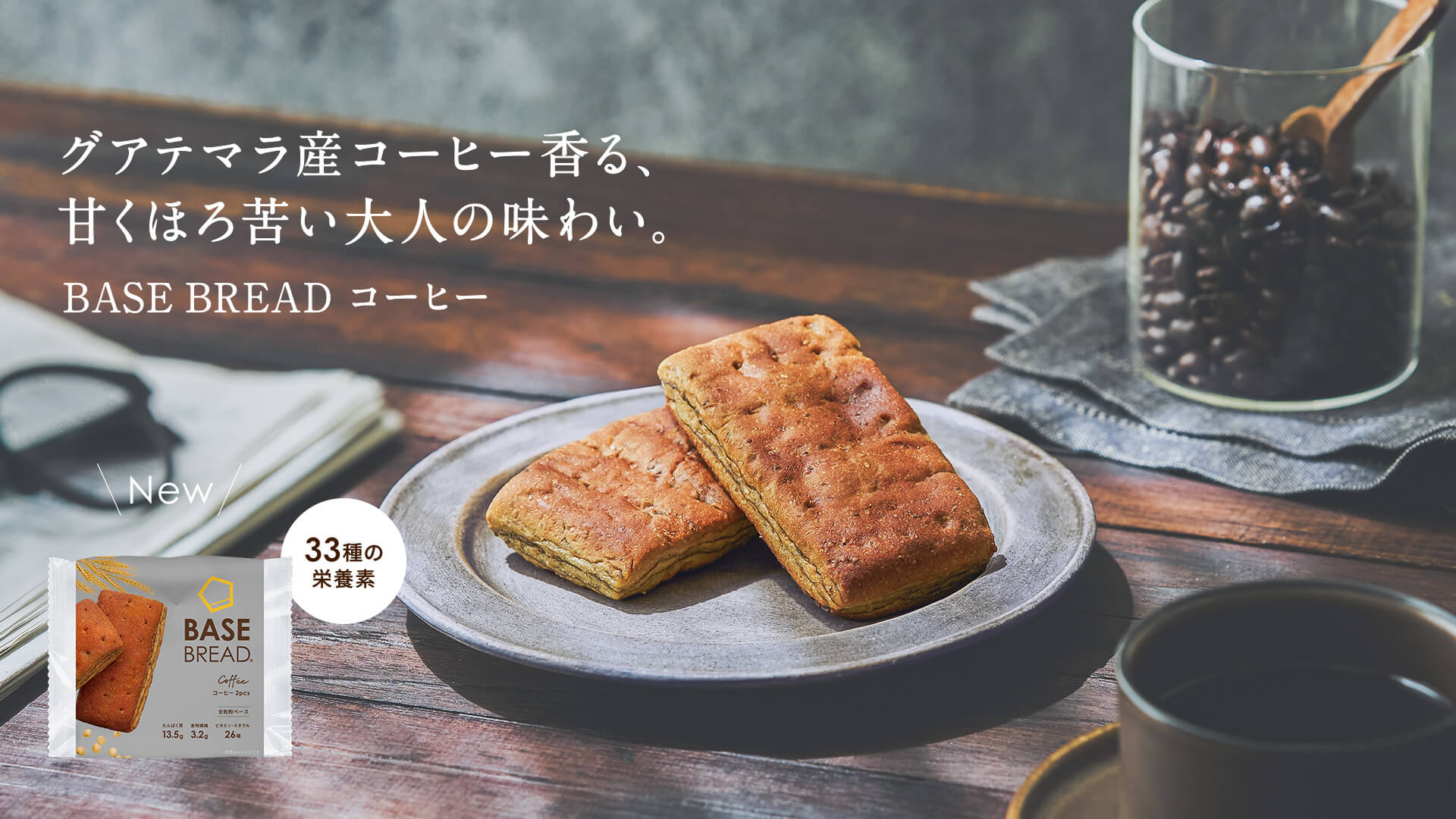 BASE BREAD コーヒー 新発売