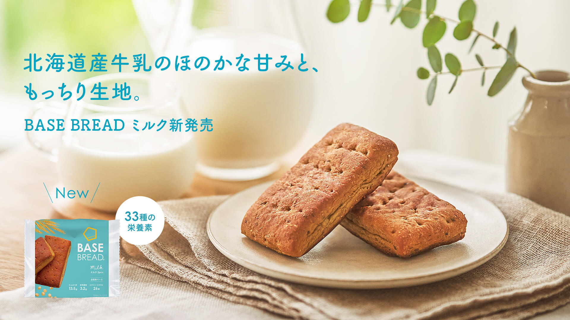 BASE BREAD ミルク 新発売