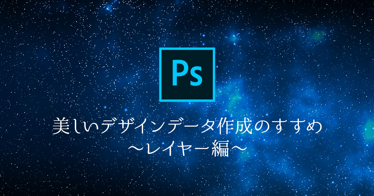 コーダーをイラッとさせない、美しいデザインデータ作成のすすめ〜その１：レイヤー編〜