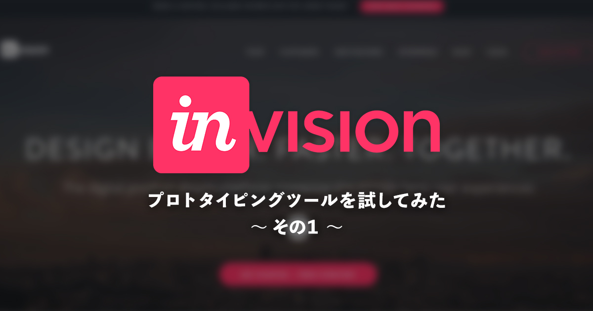 プロトタイピングツールを試してみた - その1：「InVision」