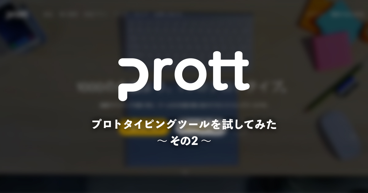 プロトタイピングツールを試してみた - その2：「Prott」