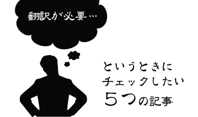 Web製作者必見！翻訳が必要になったときにチェックしたい5つの記事