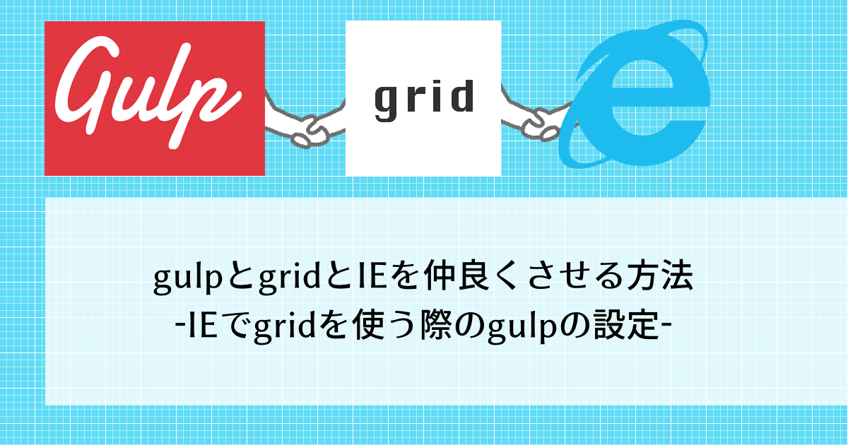 gulpとgridとIEを仲良くさせる方法