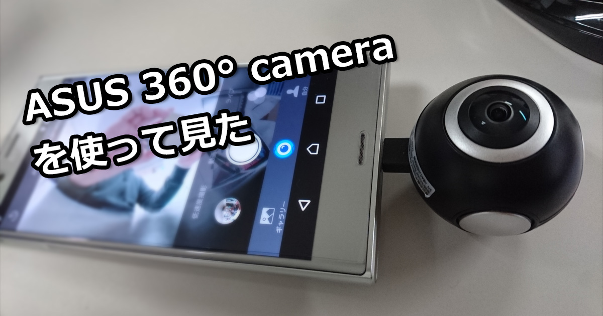 360°カメラがこんなにも手軽に！『ASUS 360° camera』を使ってみた