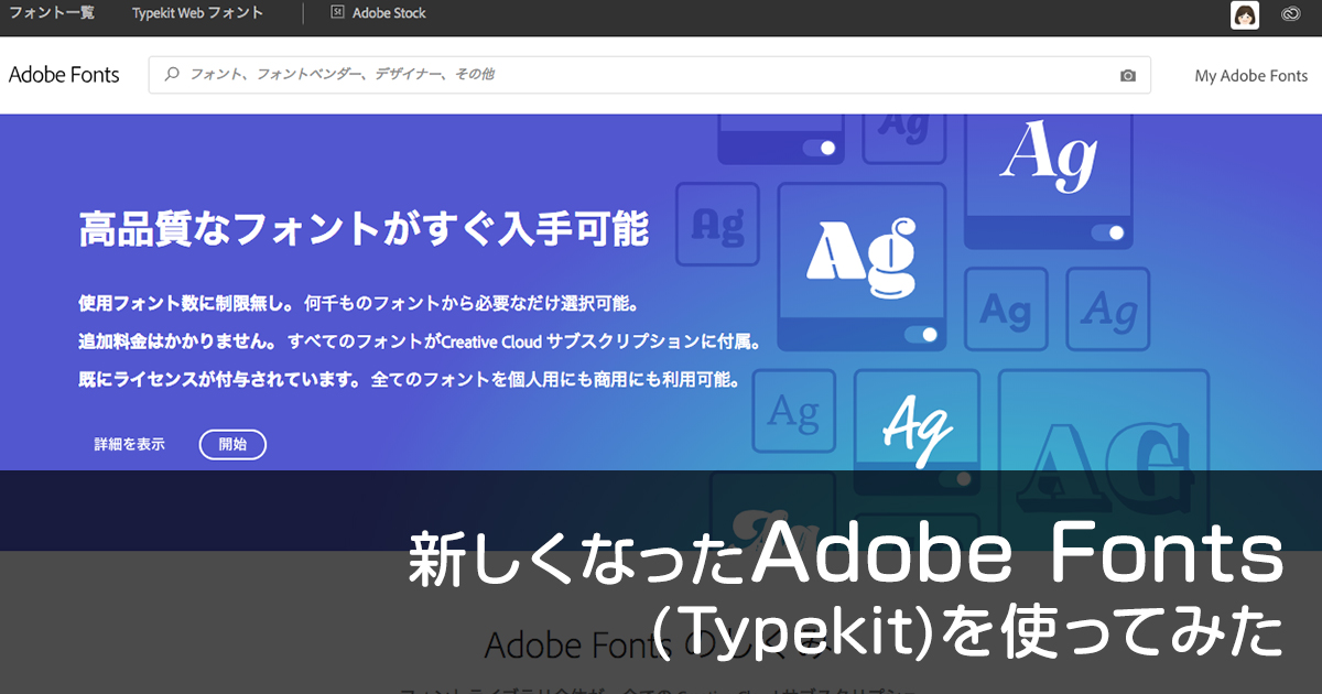 新しくなったAdobe Fonts（Typekit）を使ってみた