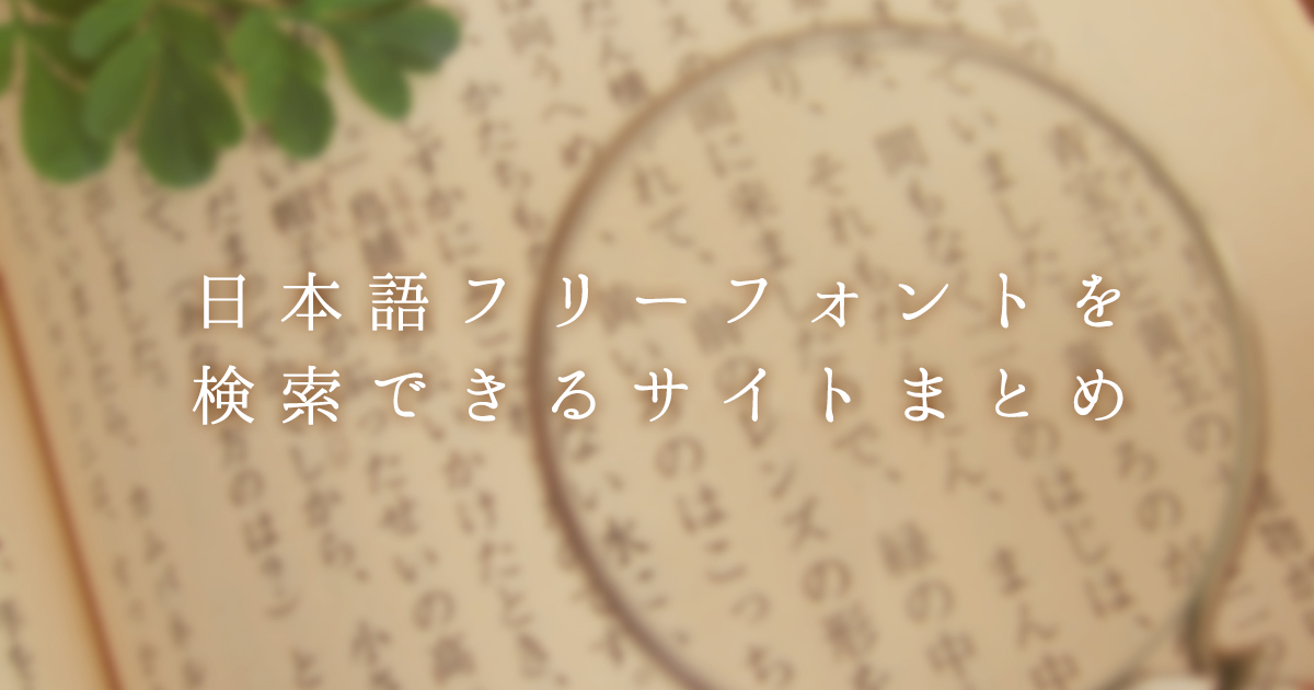 日本語フリーフォントを検索できるサイトまとめ