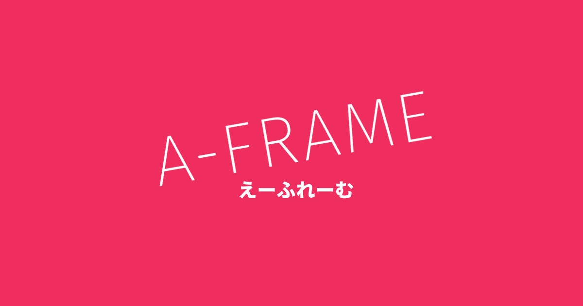 A-FRAMEでVR七夕を作ってみた