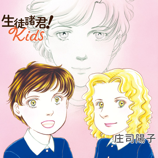 生徒諸君! Kids