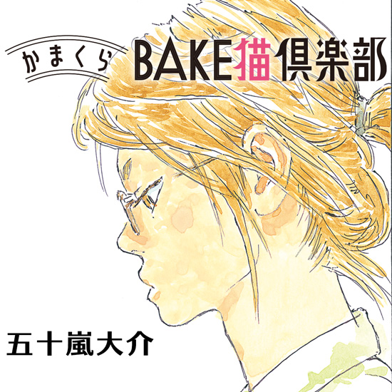 かまくらBAKE猫倶楽部